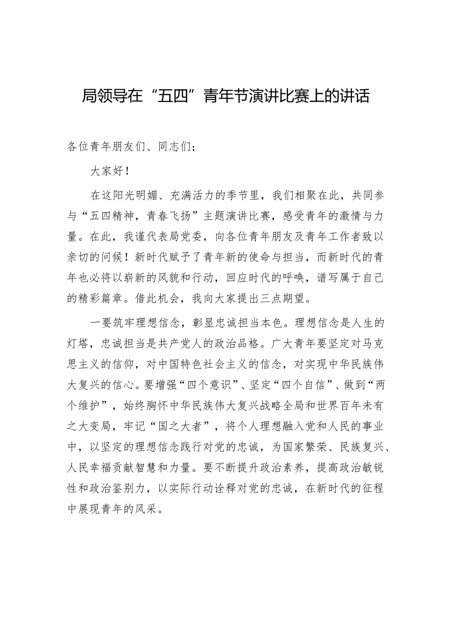 县领导局领导在2025年“五四”青年节演讲比赛上的讲话发言2篇.docx_第2页