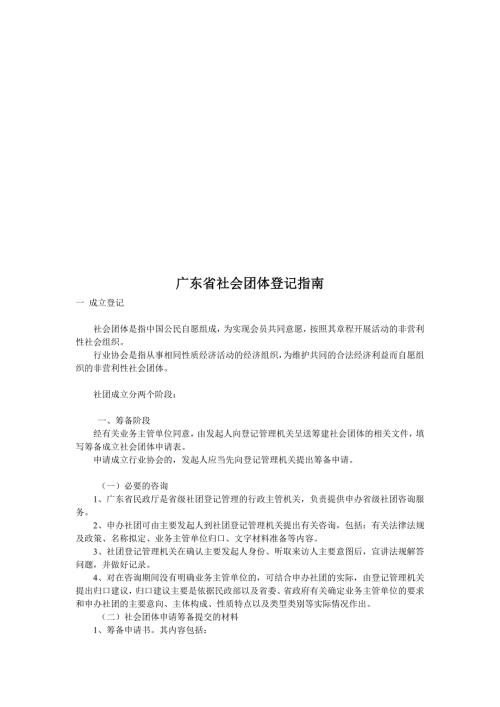 广东省社会团体登记指南.doc