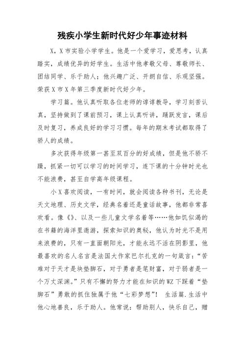 残疾小学生新时代好少年事迹材料.doc