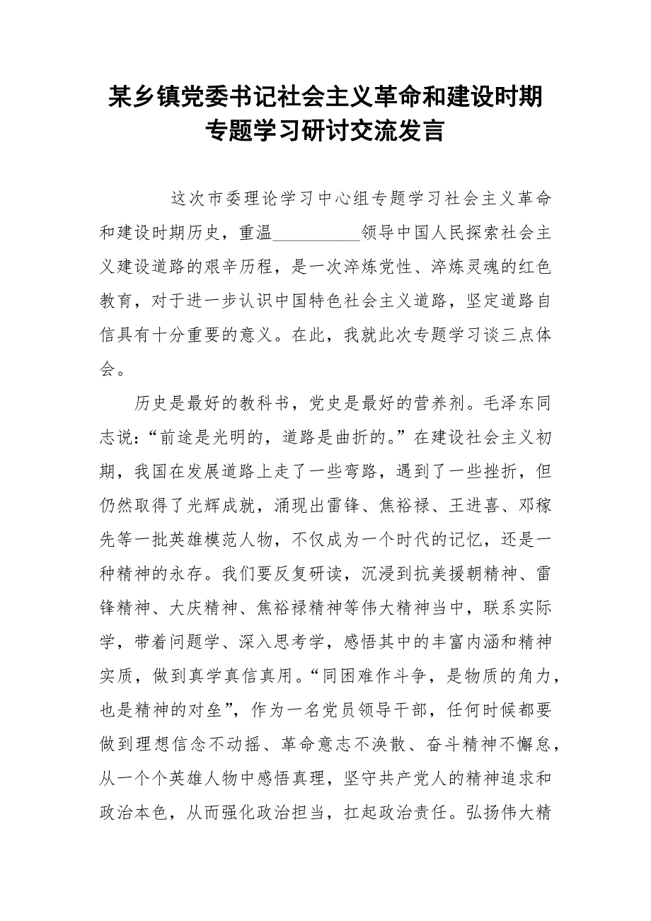 某乡镇党委书记社会主义革命和建设时期专题学习研讨交流发言参考模板.docx_第1页