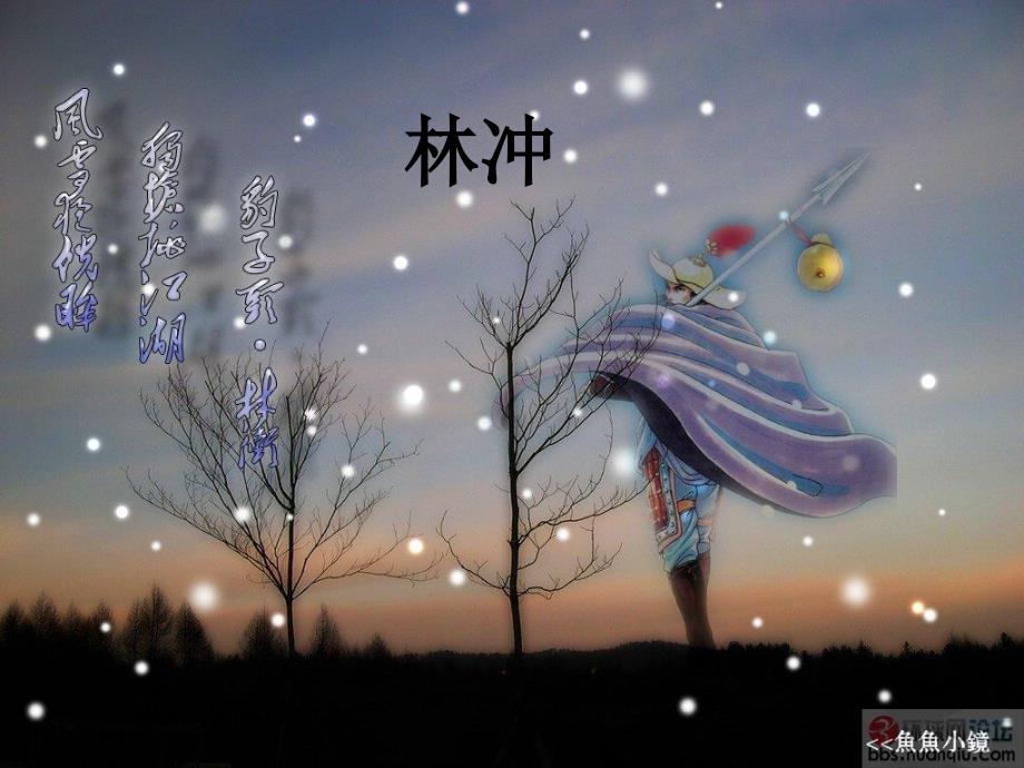 水浒林冲人物介绍PPT.ppt_第1页