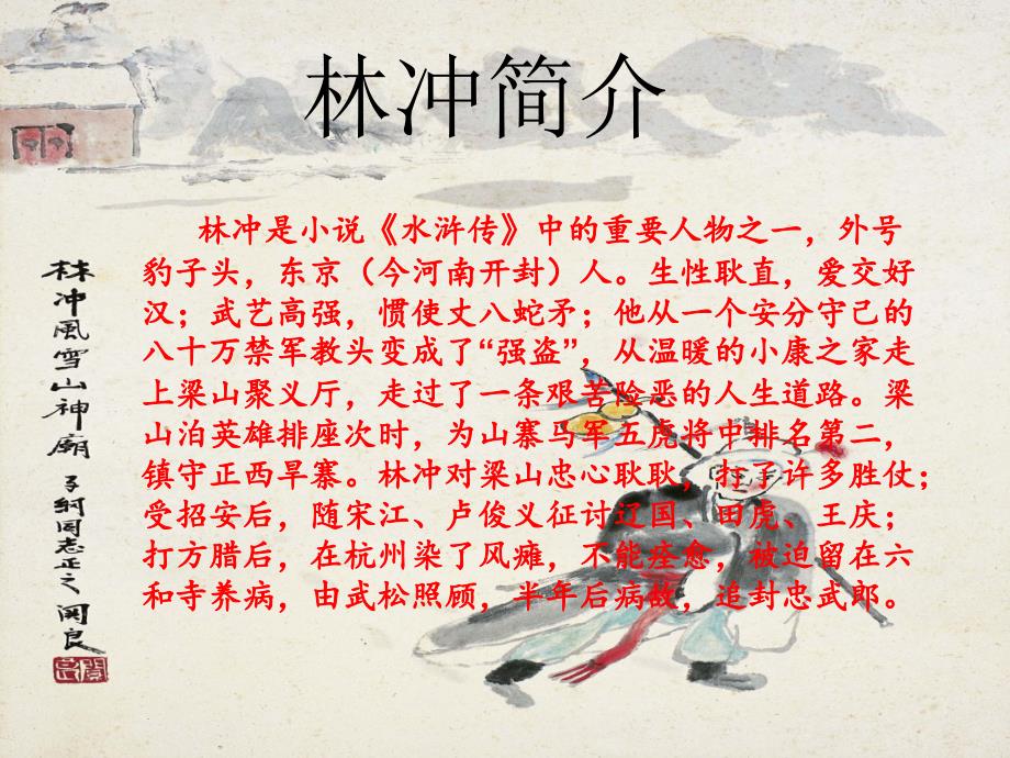 水浒林冲人物介绍PPT.ppt_第2页