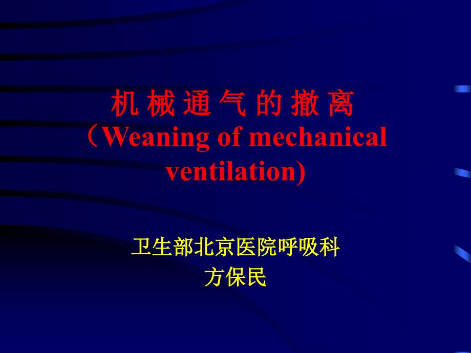 机械通气的撤离PPT课件.ppt_第1页