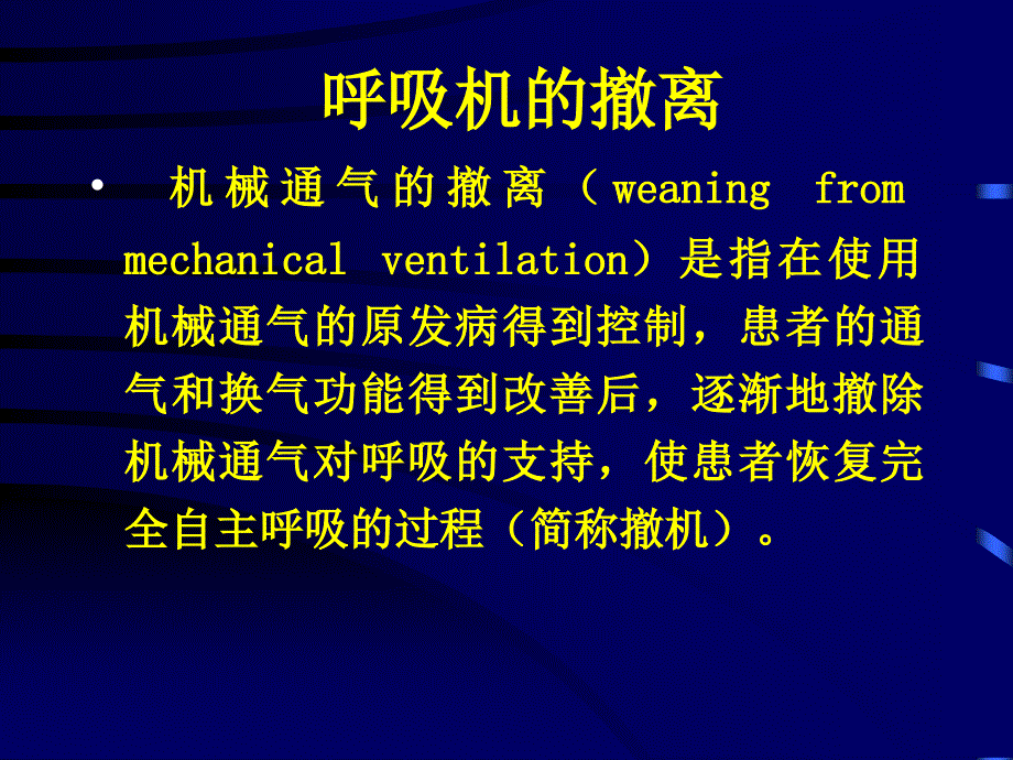 机械通气的撤离PPT课件.ppt_第2页