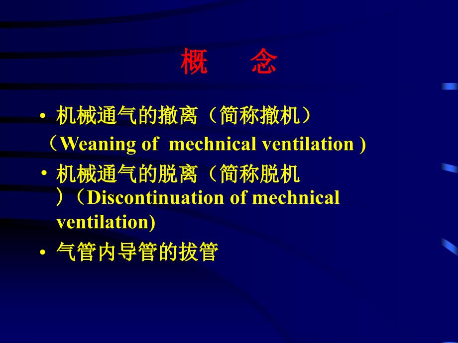 机械通气的撤离PPT课件.ppt_第3页