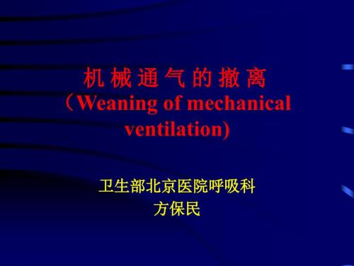 机械通气的撤离PPT课件.ppt