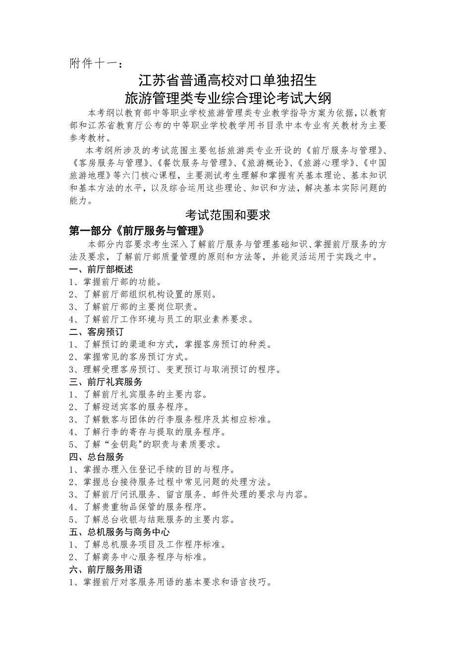 旅游管理考试大纲.doc_第1页