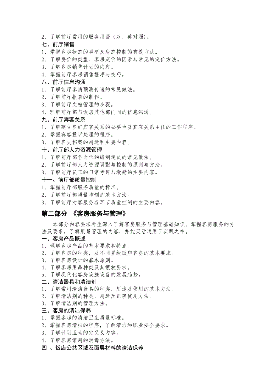 旅游管理考试大纲.doc_第2页