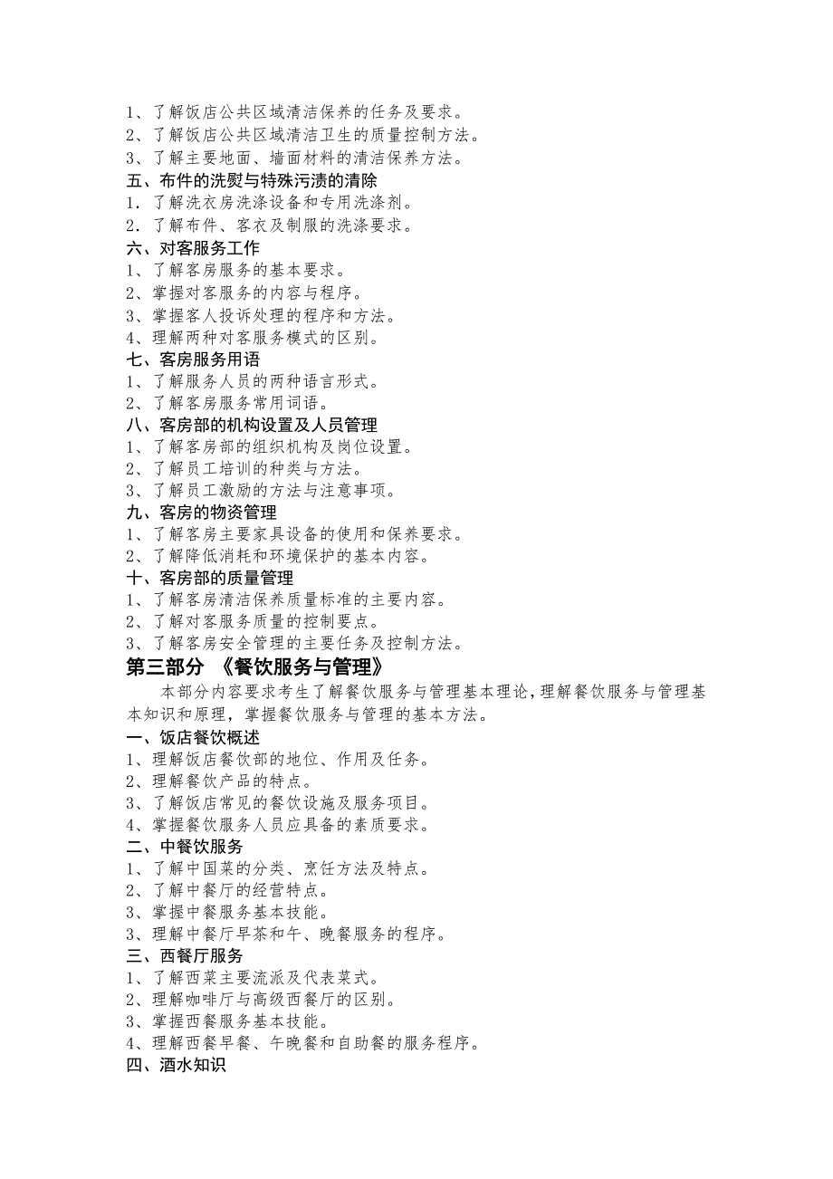 旅游管理考试大纲.doc_第3页