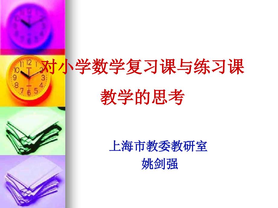 小学数学复习课PPT课件.ppt_第1页