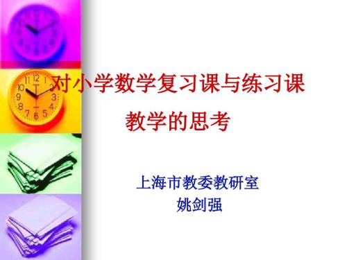 小学数学复习课PPT课件.ppt