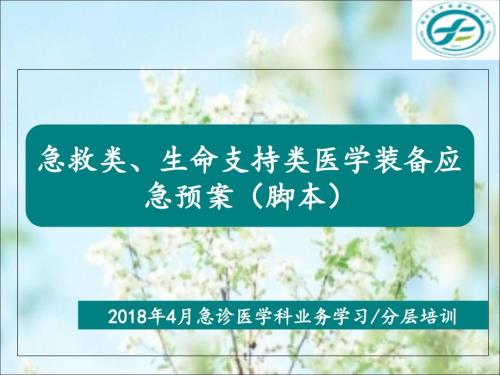 急救类生命支持类设备应急预案课件.ppt