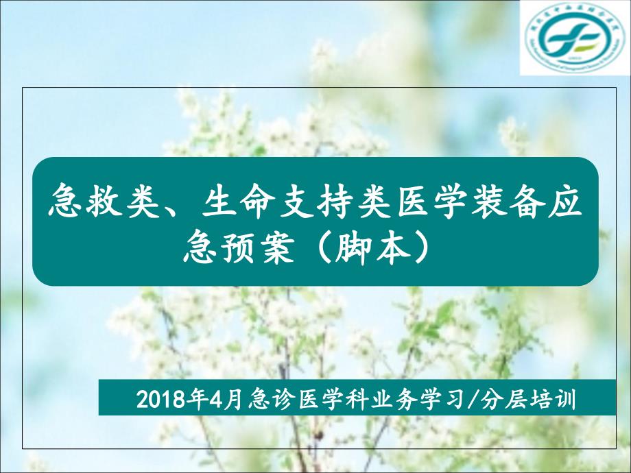 急救类生命支持类设备应急预案课件.ppt_第1页