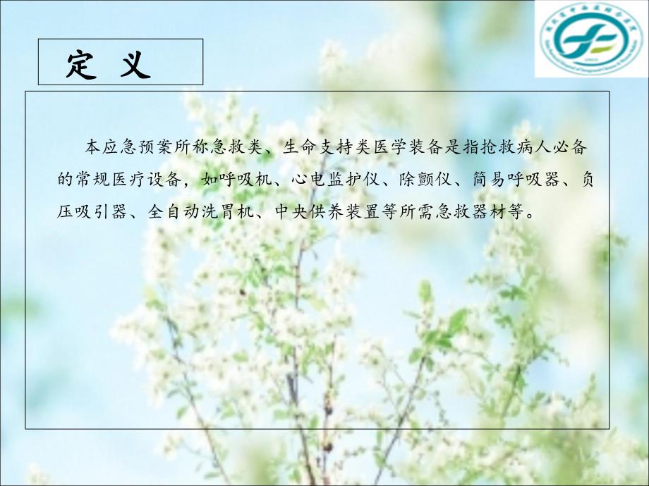 急救类生命支持类设备应急预案课件.ppt_第2页