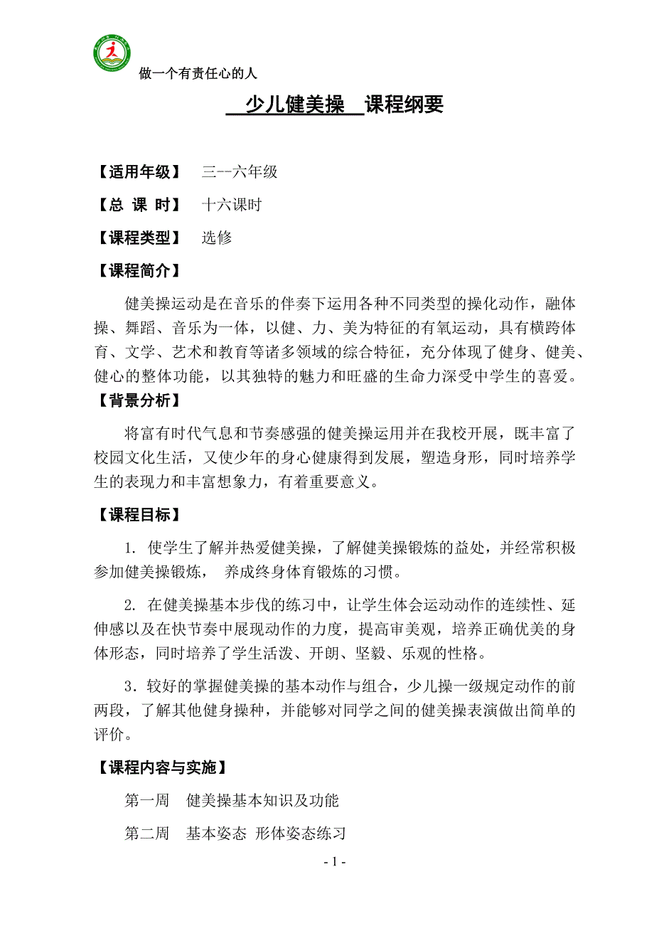 少儿健美操课程纲要.docx_第1页
