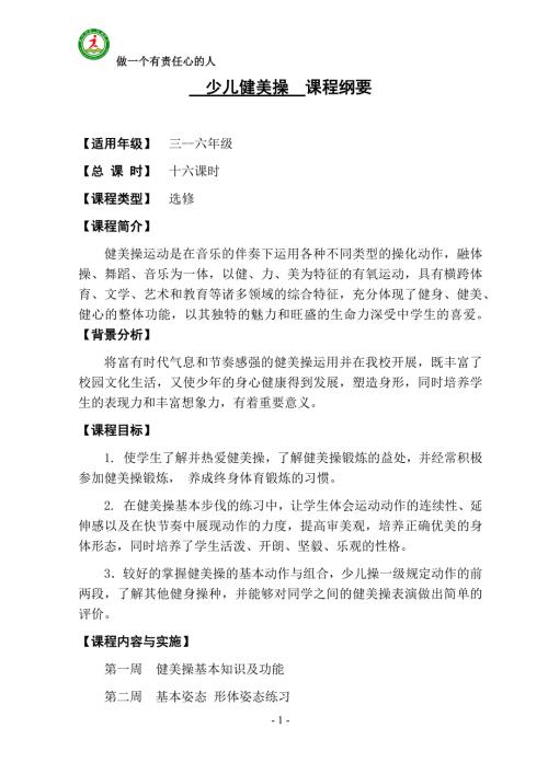少儿健美操课程纲要.docx