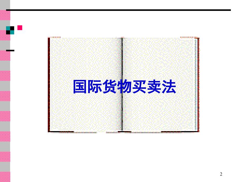 所有权与风险移转PPT课件.ppt_第2页