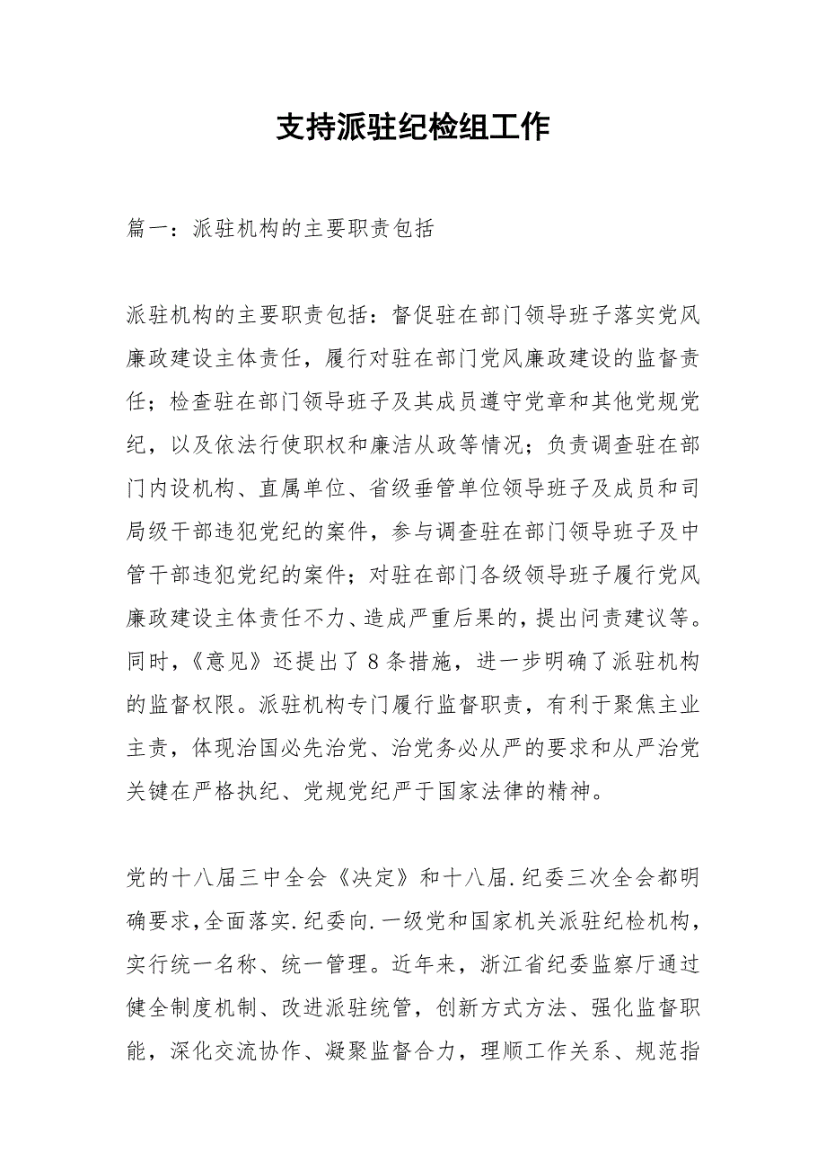 支持派驻纪检组工作.docx_第1页