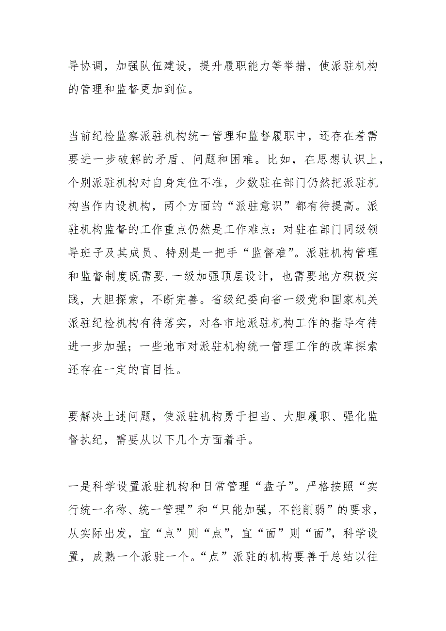 支持派驻纪检组工作.docx_第2页