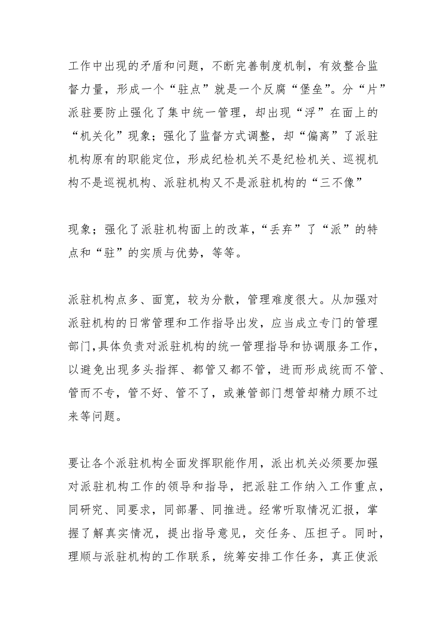 支持派驻纪检组工作.docx_第3页
