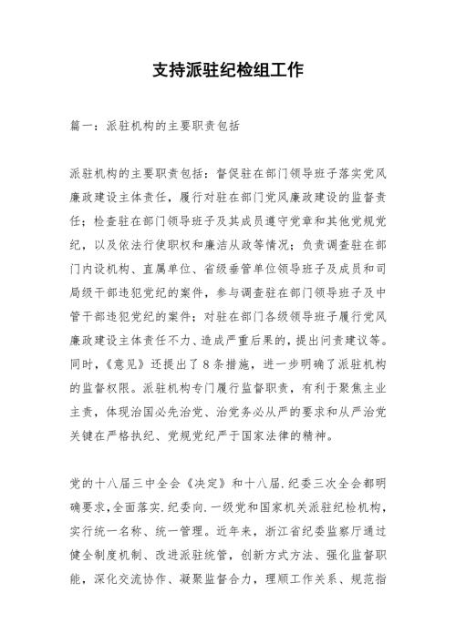 支持派驻纪检组工作.docx