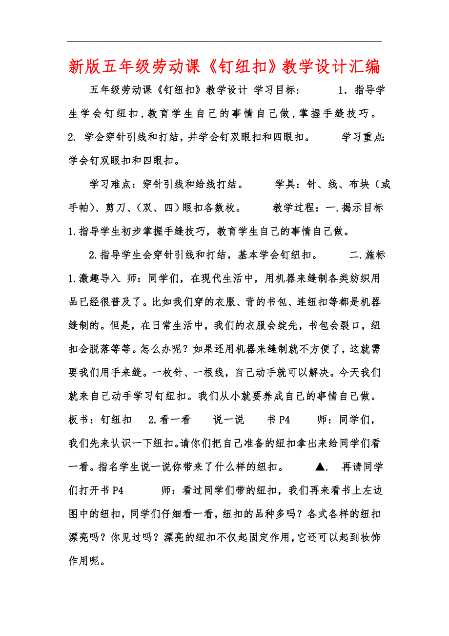 新版五年级劳动课钉纽扣教学设计汇编.docx_第1页