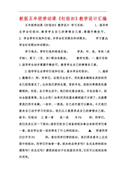 新版五年级劳动课钉纽扣教学设计汇编.docx