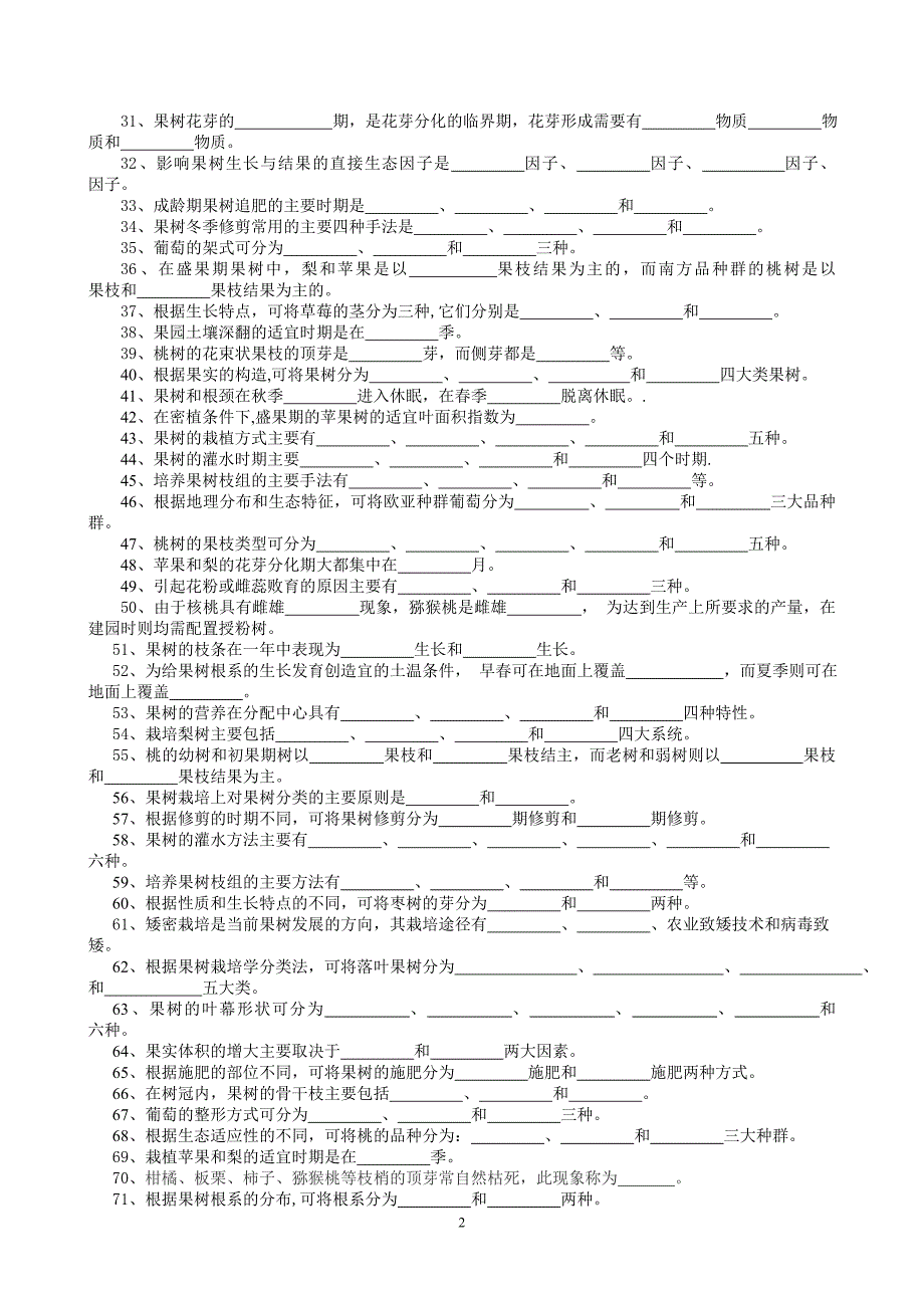 果树生产试题库.doc_第2页