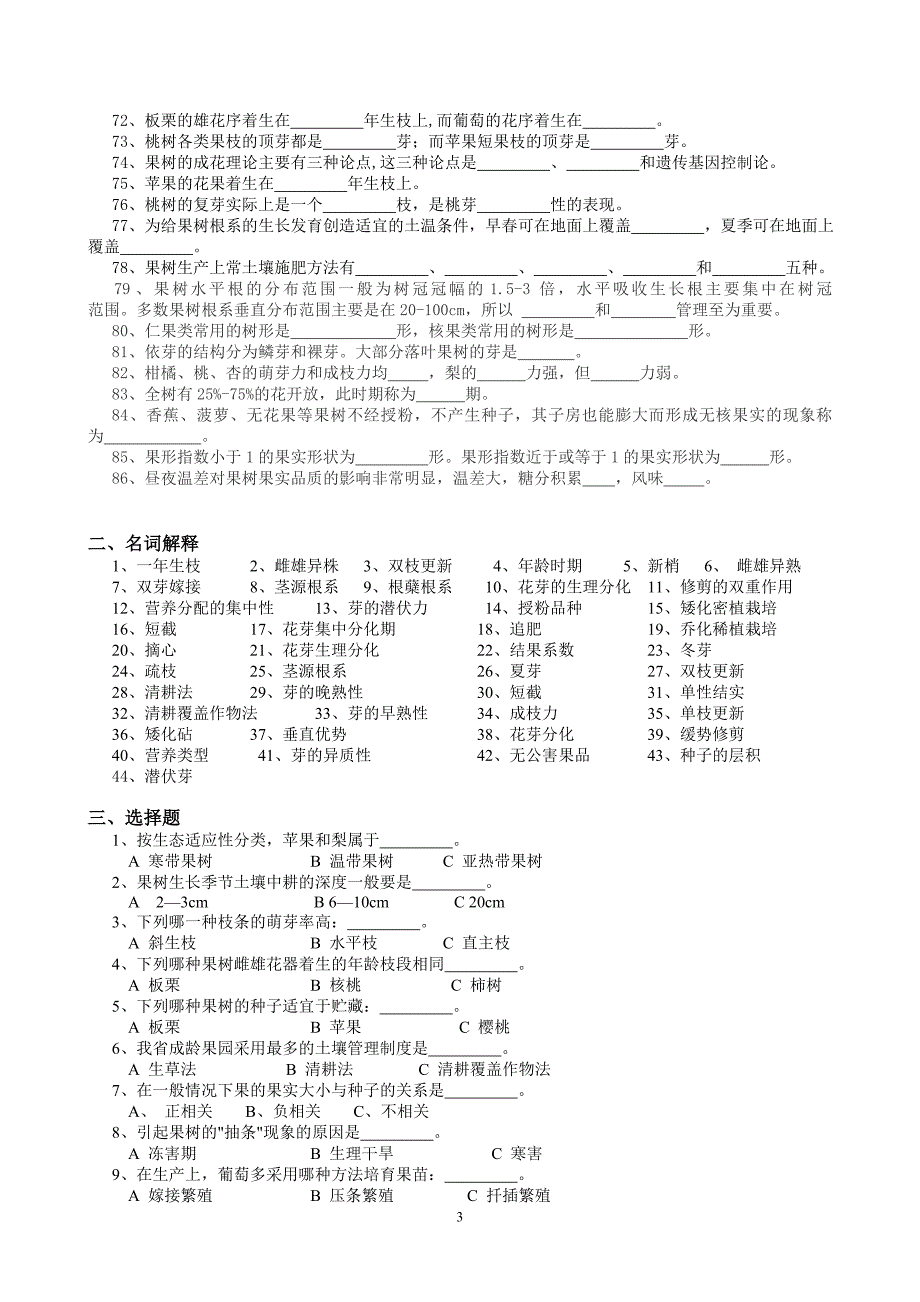 果树生产试题库.doc_第3页