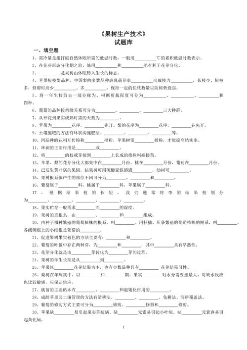 果树生产试题库.doc