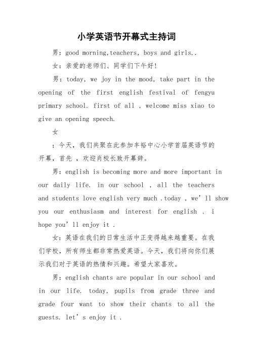 小学英语节开幕式主持词.doc