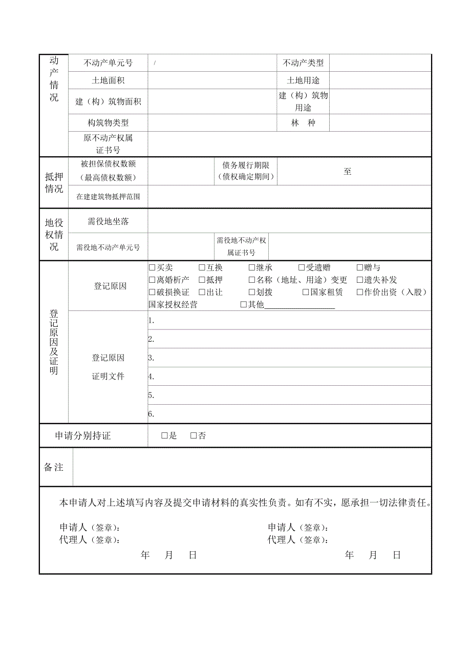 武汉不动产登记申请表格.doc_第2页