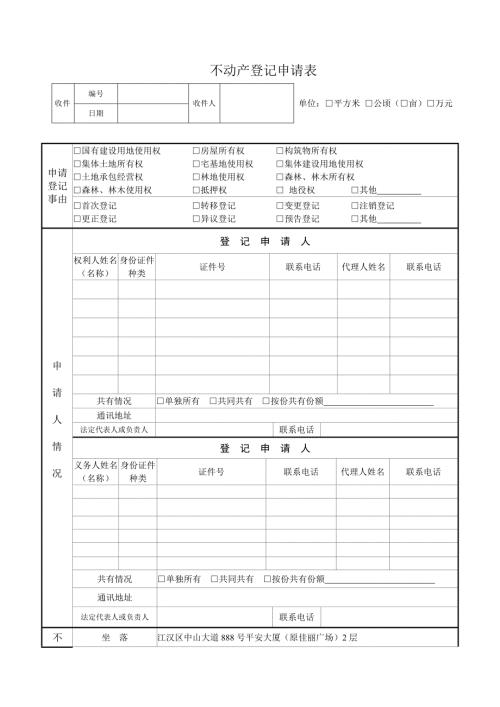 武汉不动产登记申请表格.doc