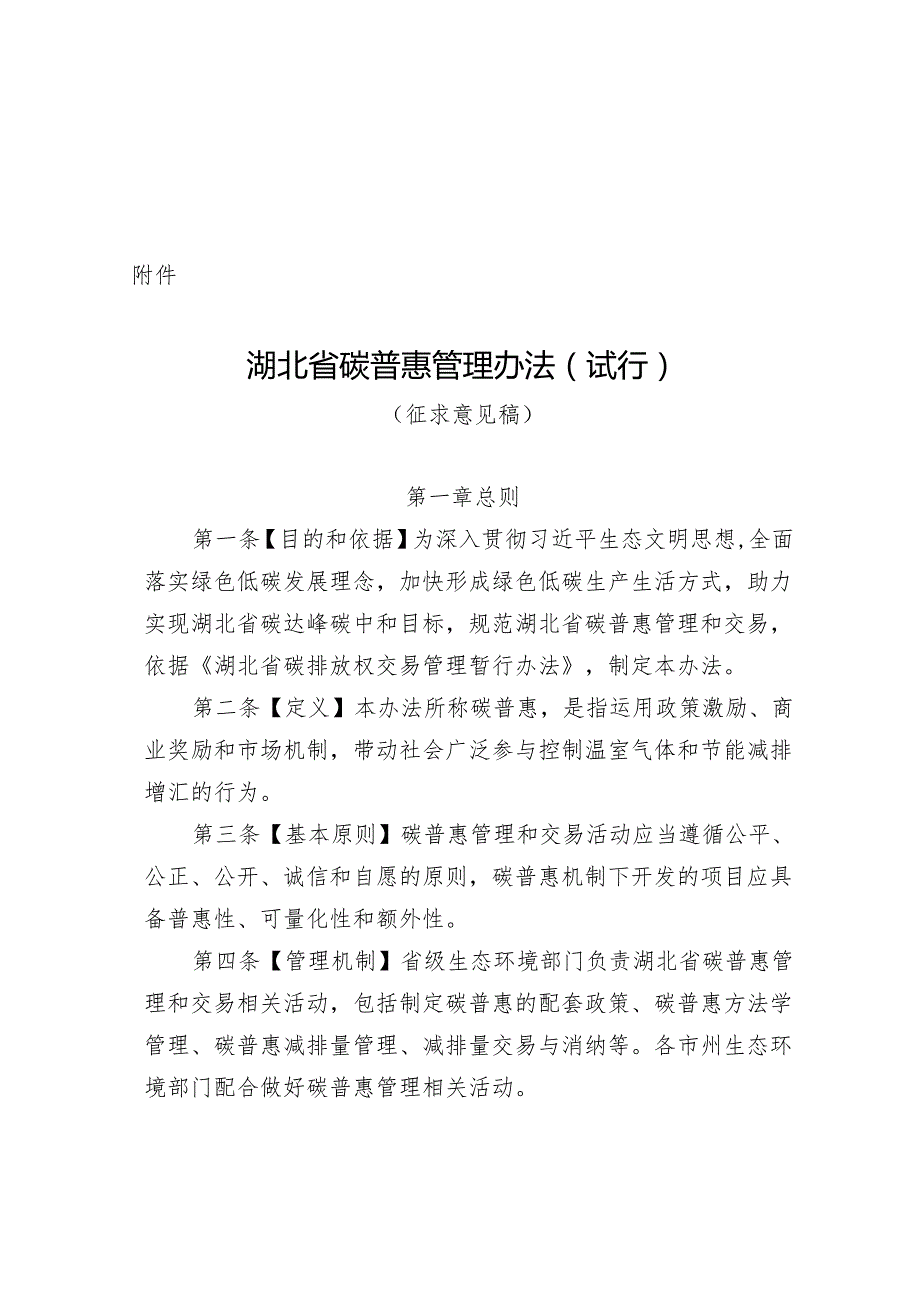 湖北省碳普惠管理办法（试行）（征.docx_第1页