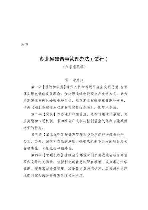 湖北省碳普惠管理办法（试行）（征.docx