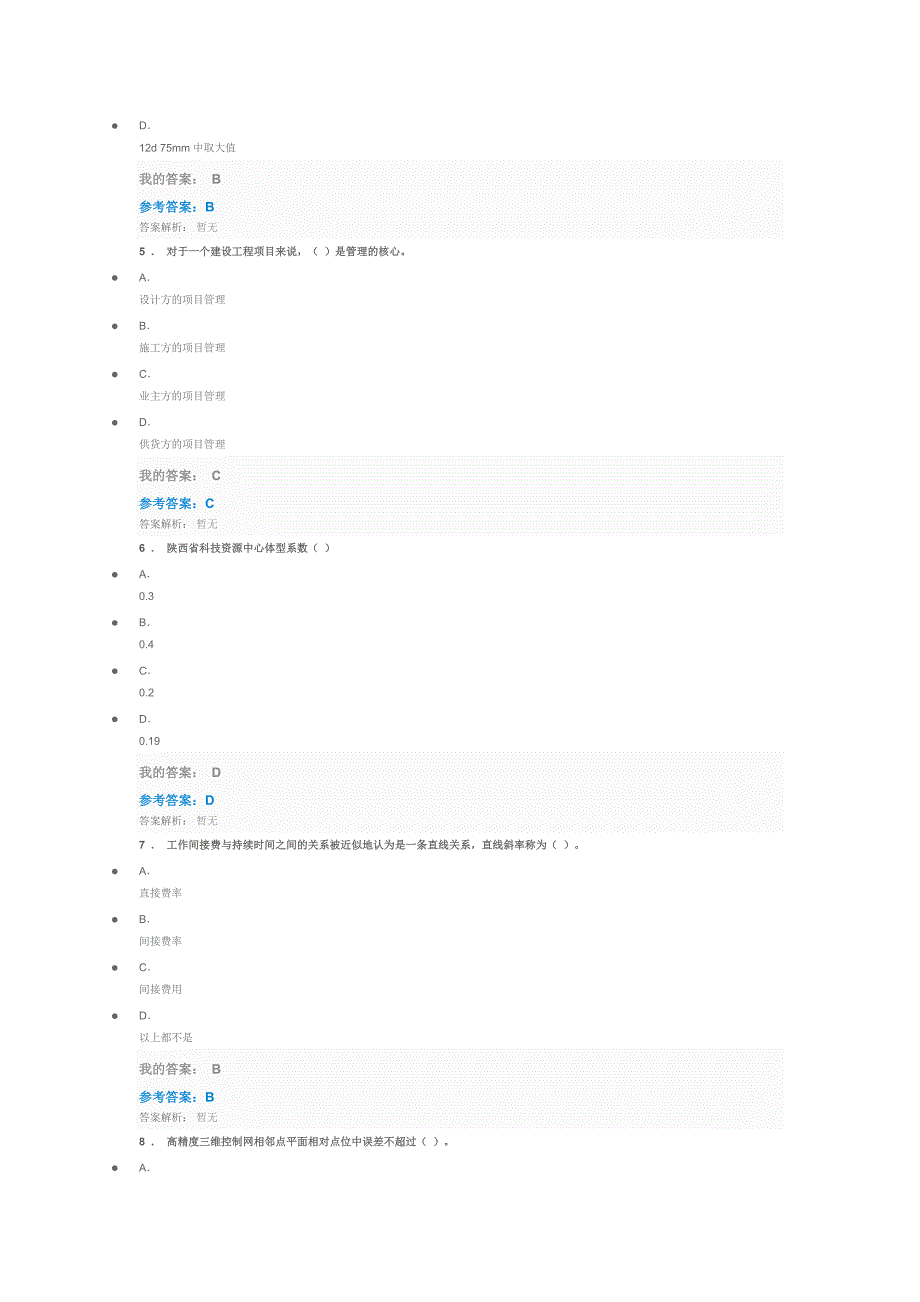 建筑工程新技术及管理应用参考答案.docx_第2页