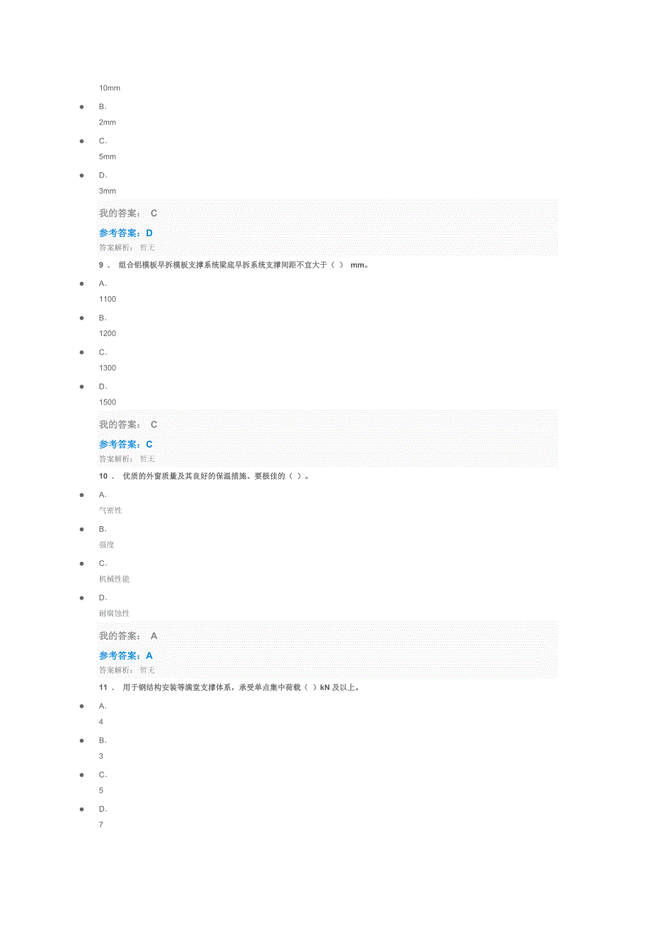 建筑工程新技术及管理应用参考答案.docx_第3页