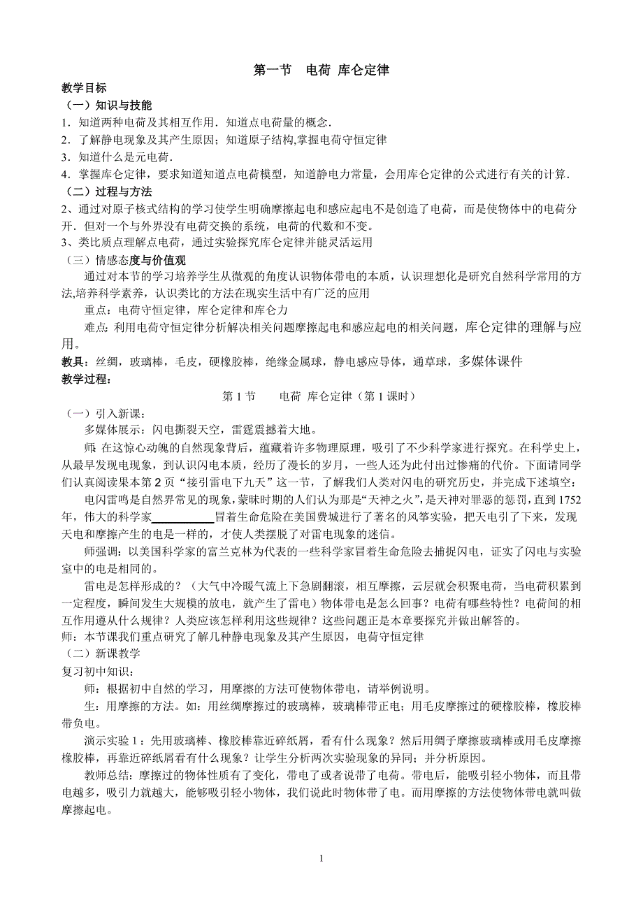 新人教版高中物理选修全册教案.doc_第1页