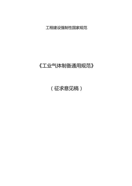 工业气体制备通用规范（征求意见稿）.docx