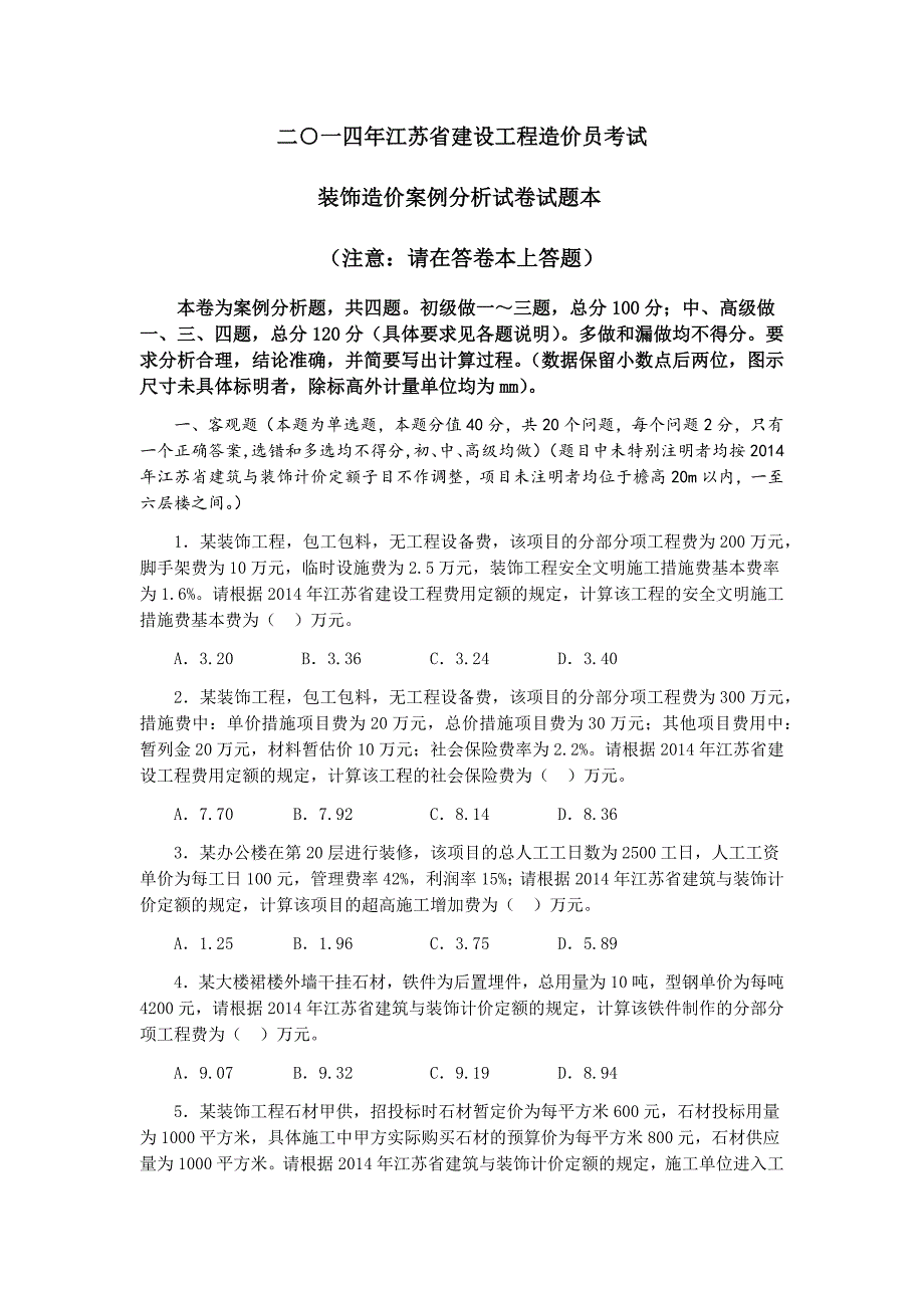 江苏省造价员装饰真题及答案完整版.doc_第1页