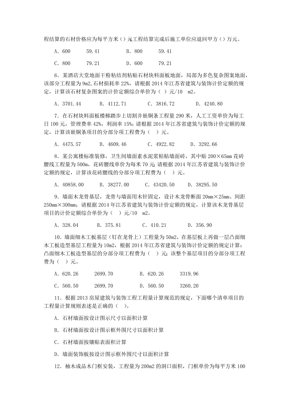 江苏省造价员装饰真题及答案完整版.doc_第2页