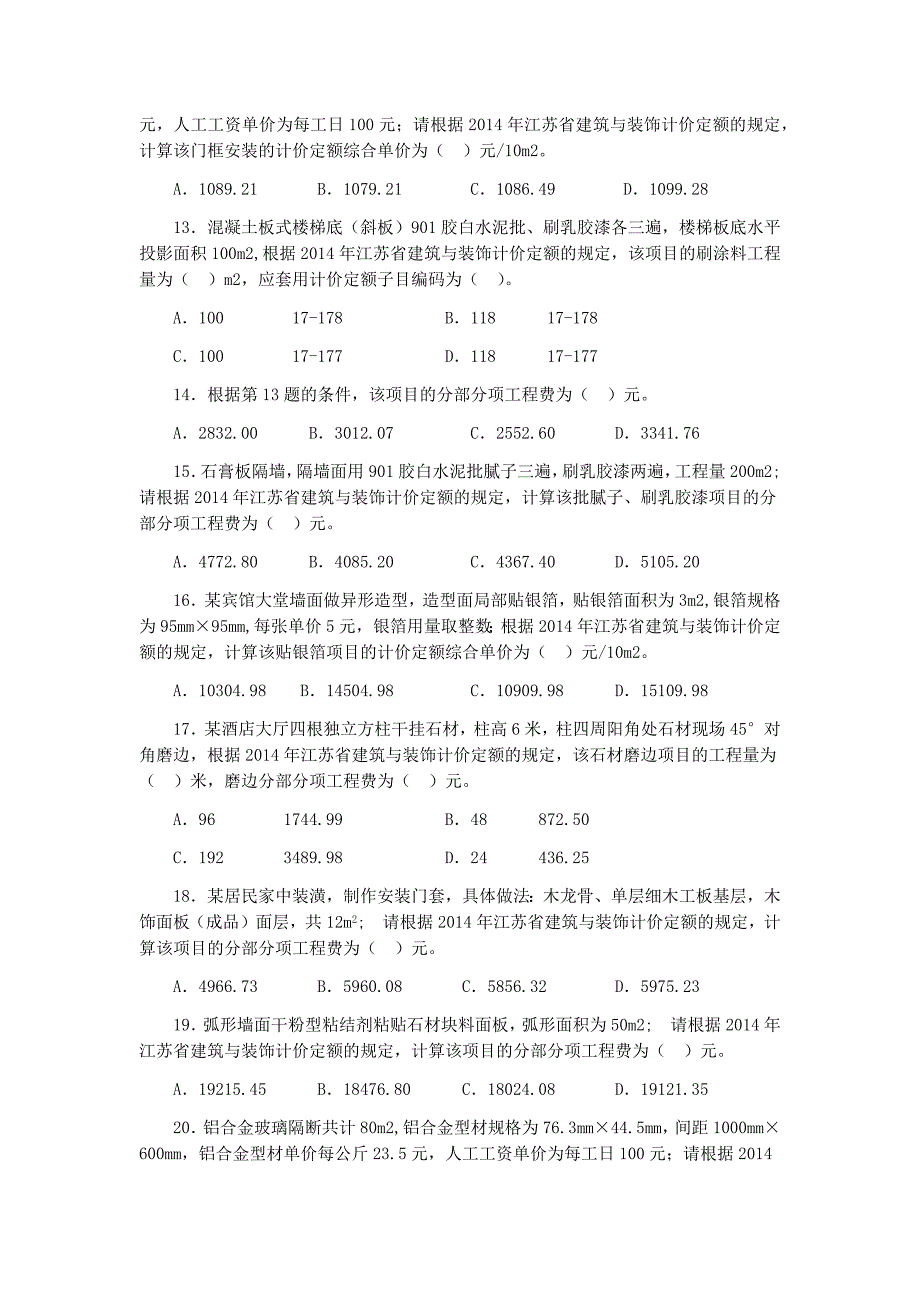江苏省造价员装饰真题及答案完整版.doc_第3页
