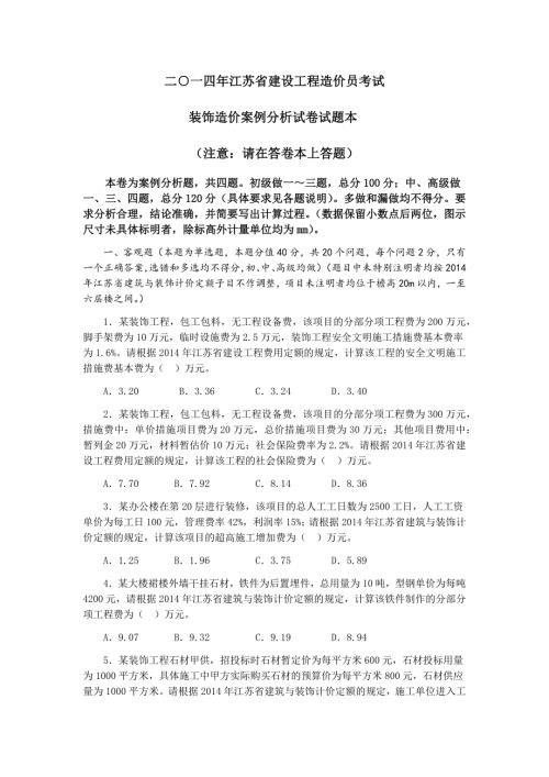 江苏省造价员装饰真题及答案完整版.doc