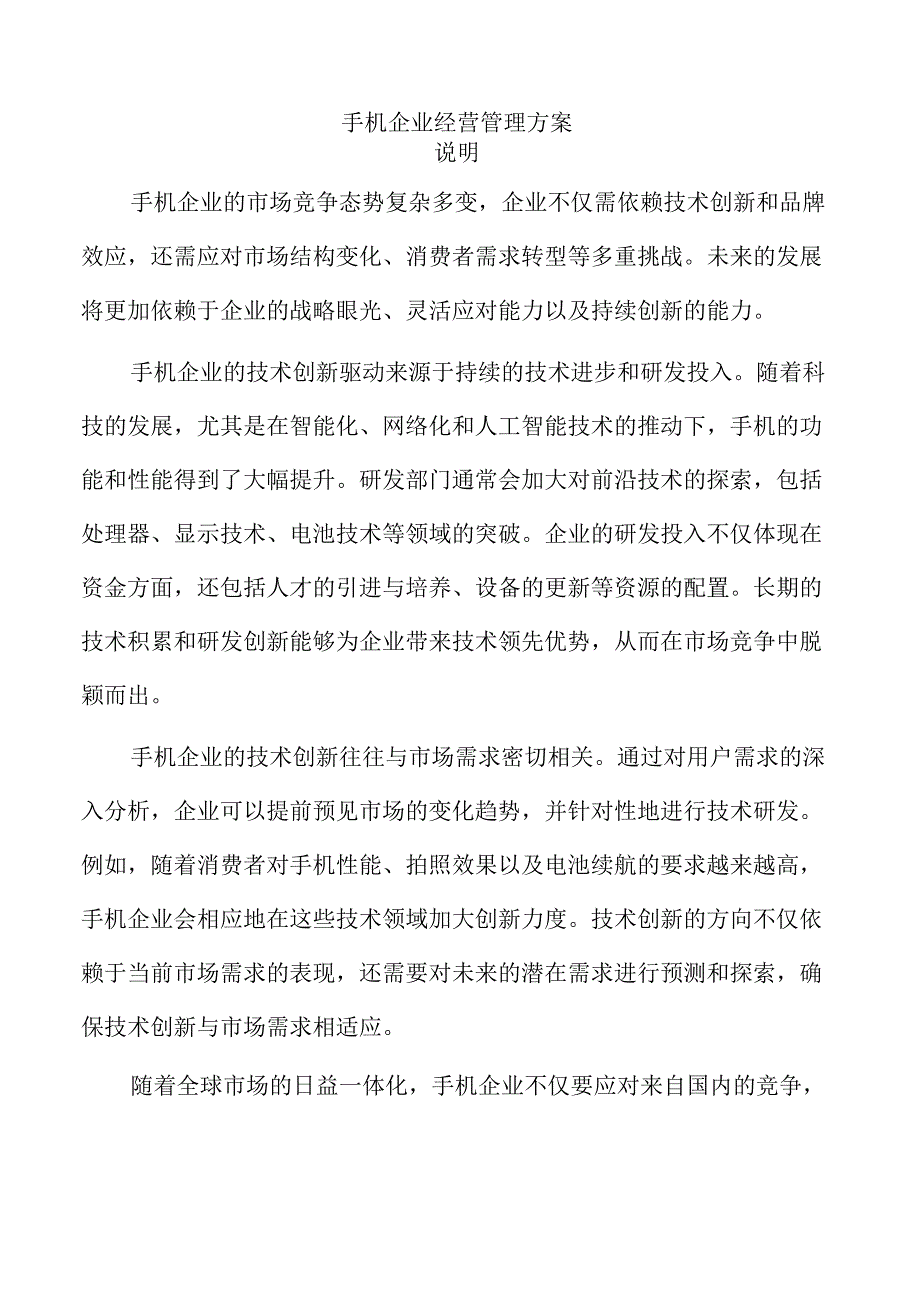 手机企业经营管理方案.docx_第1页