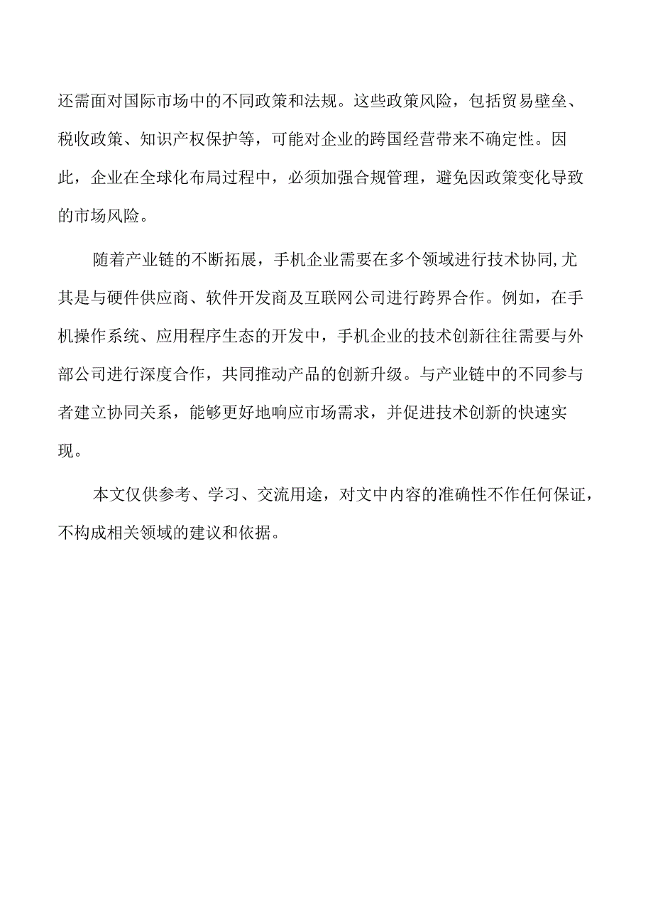 手机企业经营管理方案.docx_第2页