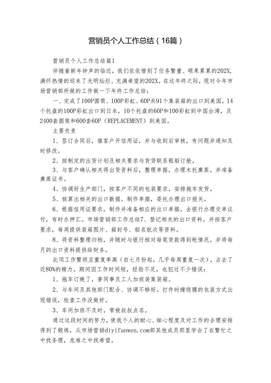 营销员个人工作总结（16篇）.docx_第1页