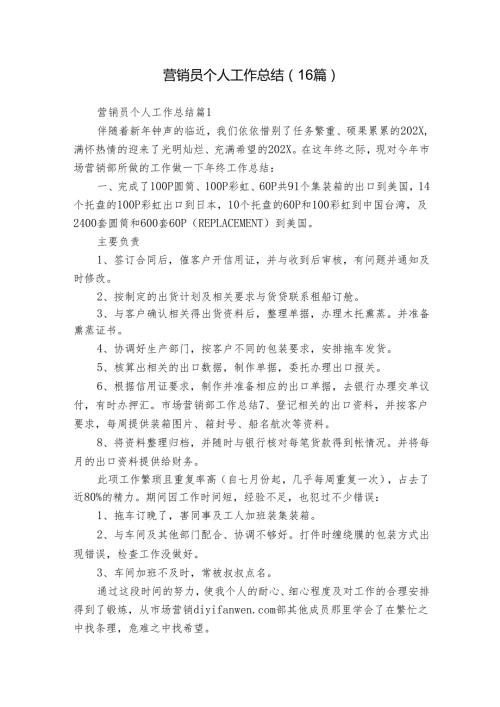 营销员个人工作总结（16篇）.docx