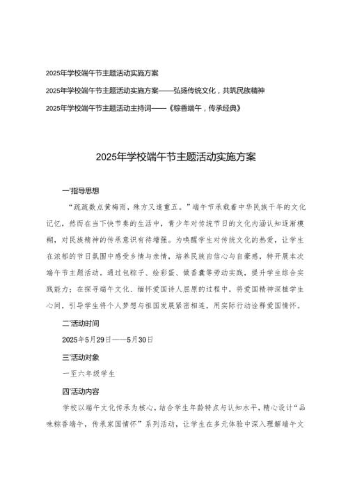 2025年学校端午节主题活动实施方案（弘扬传统文化共筑民族精神）+学校端午节主题活动主持词.docx