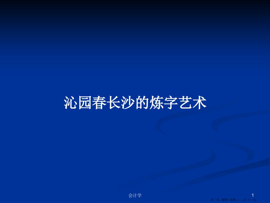 沁园长沙的炼字艺术学习教案.pptx_第1页