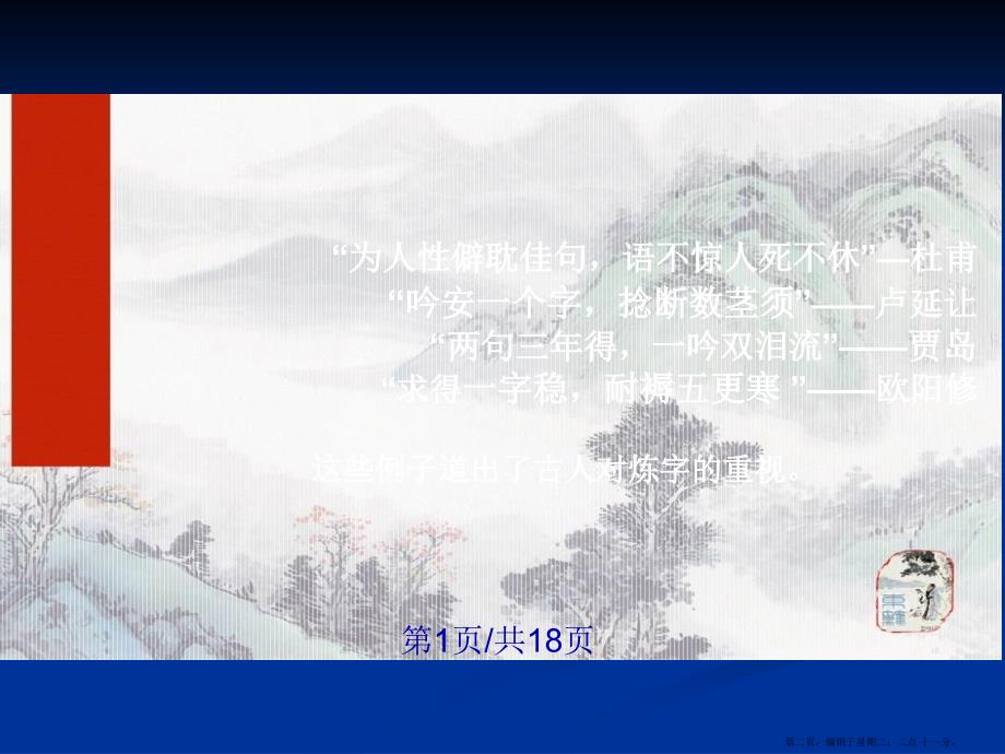 沁园长沙的炼字艺术学习教案.pptx_第2页